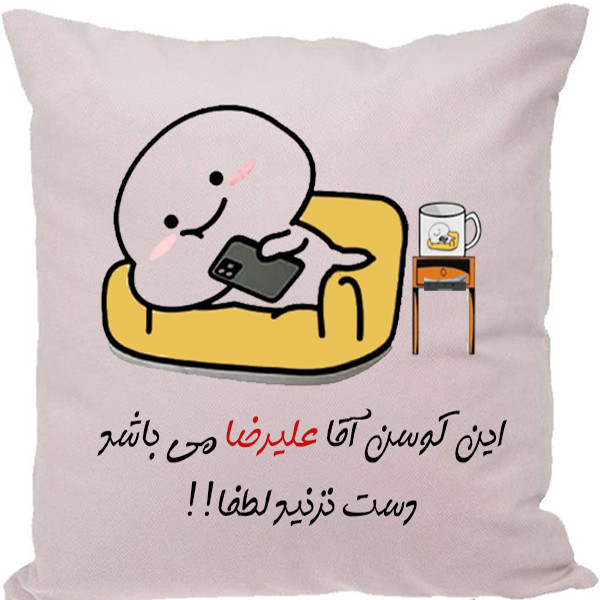 کوسن مدل اسم علیرضا