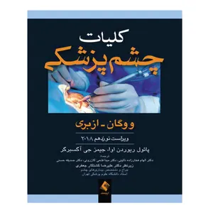 کتاب کلیات چشم پزشکی ووگان اثر دکتر علیرضا کشتکار جعفری انتشارات ارجمند