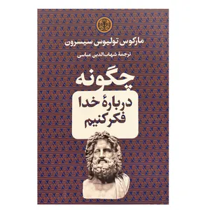 کتاب چگونه درباره خدا فکر کنیم اثر مارکوس تولیوس سیسرو انتشارات کتاب پارسه 