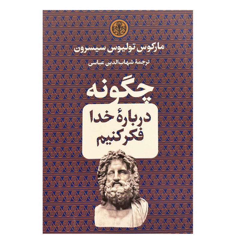 کتاب چگونه درباره خدا فکر کنیم اثر مارکوس تولیوس سیسرو انتشارات کتاب پارسه 