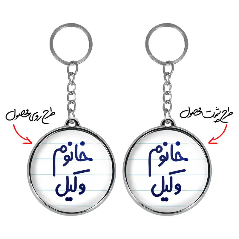 جاکلیدی خندالو طرح خانوم وکیل مدل دوطرفه کد 65826582