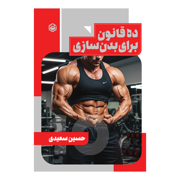 کتاب ده قانون در ورزش بدن‌سازی اثر حسین سعیدی نشر متخصصان