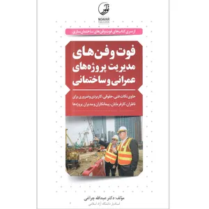 کتاب فوت و فن های مدیریت پروژه های عمرانی و ساختمانی اثر دکتر عبدالله چراغی انتشارات نوآور