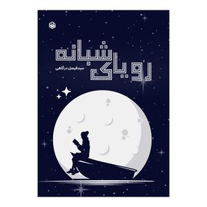 کتاب رویای شبانه اثر سید فیصل درگاهی نشر متخصصان