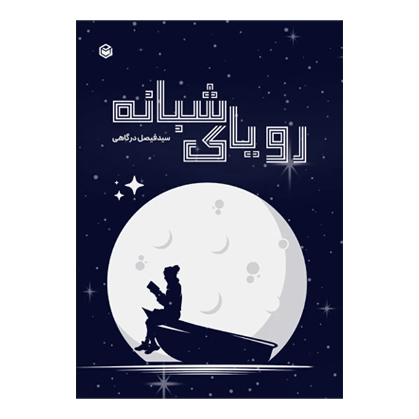 کتاب رویای شبانه اثر سید فیصل درگاهی نشر متخصصان