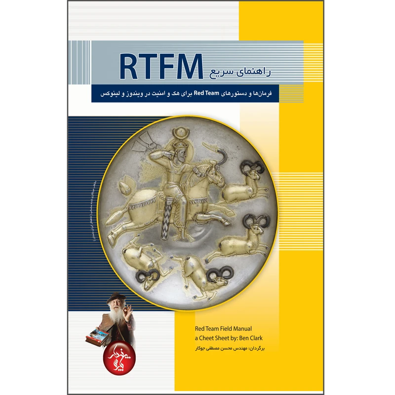 کتاب راهنمای سریع RTFM، فرمانها و دستورهای Red Team برای هک و امنیت در ویندوز و لینوکس اثر بن کلارک انتشارات پندار پارس
