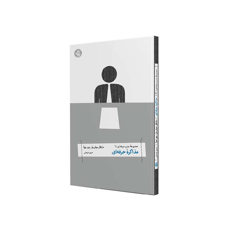 کتاب مذاکره حرفه ای اثر مایکل بنولی یل و وی هوآ نشر آریاناقلم