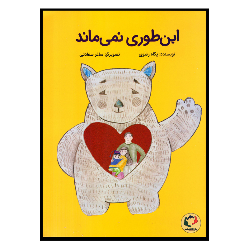 کتاب این‌طور نمی‌ماند اثر پگاه رضوی نشر بازی اندیشه