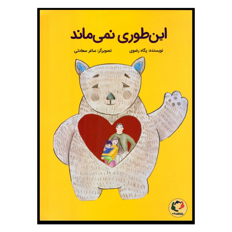 کتاب این‌طور نمی‌ماند اثر پگاه رضوی نشر بازی اندیشه