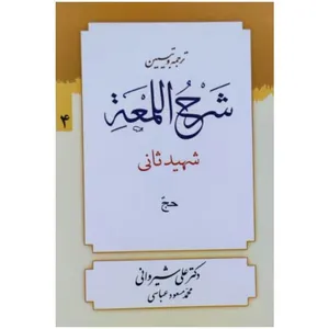 کتاب ترجمه و تبیین شرح المعه شهید ثانی اثر دکتر علی شیروانی و محمد مسعود عباسی انتشارات دار العلم جلد 4