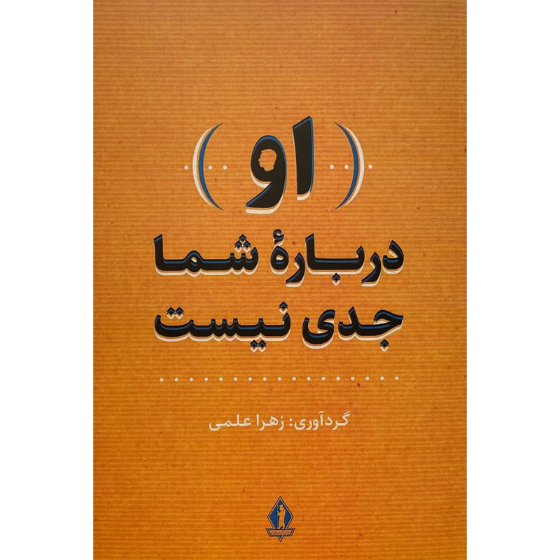 کتاب او درباره شما جدی است اثر زهرا علمی انتشارات جاويدان