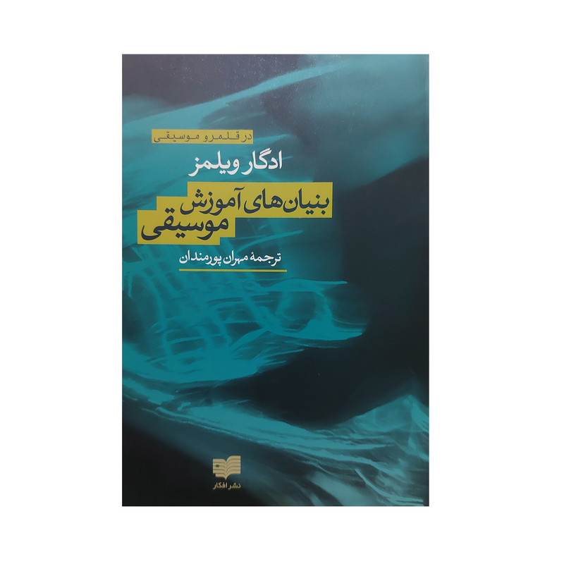 کتاب بنیان های آموزش موسیقی اثر ادگار ویلمز نشر افکار