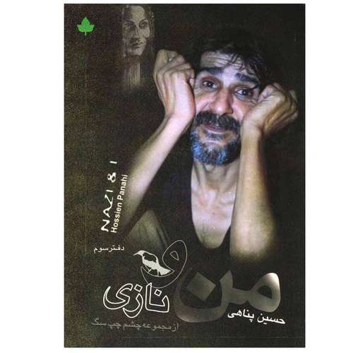کتاب من و نازی اثر حسین پناهی انتشارات دارینوش