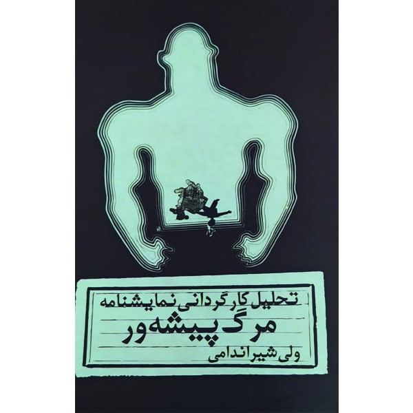کتاب تحلیل کارگردانی نمایشنامه مرگ پیشه ور اثر ولی شیراندامی انتشارات نمایش