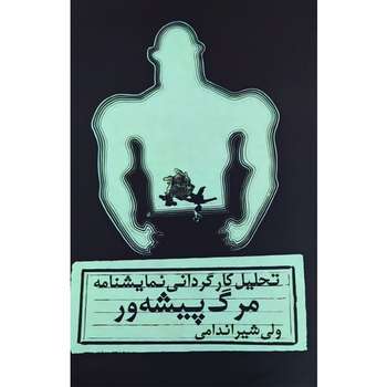 کتاب تحلیل کارگردانی نمایشنامه مرگ پیشهور اثر ولی شیراندامی انتشارات نمایش
