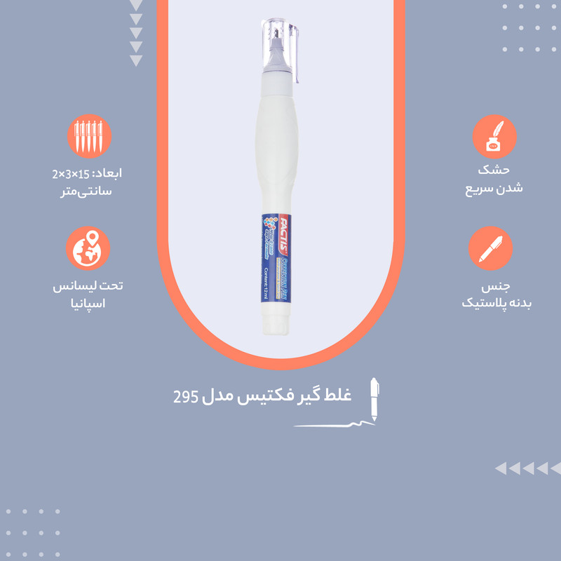 غلط گیر فکتیس مدل 295 غلط گیر فکتیس مدل 295