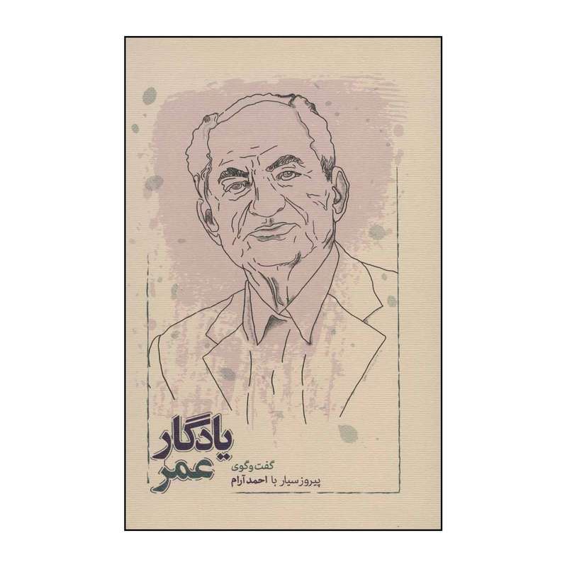 کتاب یادگار عمر اثر احمد آرام انتشارات کارنامه