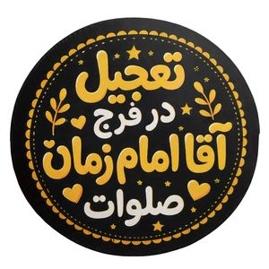برچسب مدل تعجیل در فرج آقا امام زمان صلوات بسته 50 عددی