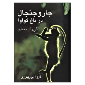 کتاب جار و جنجال اثر کران دسای نشر علم