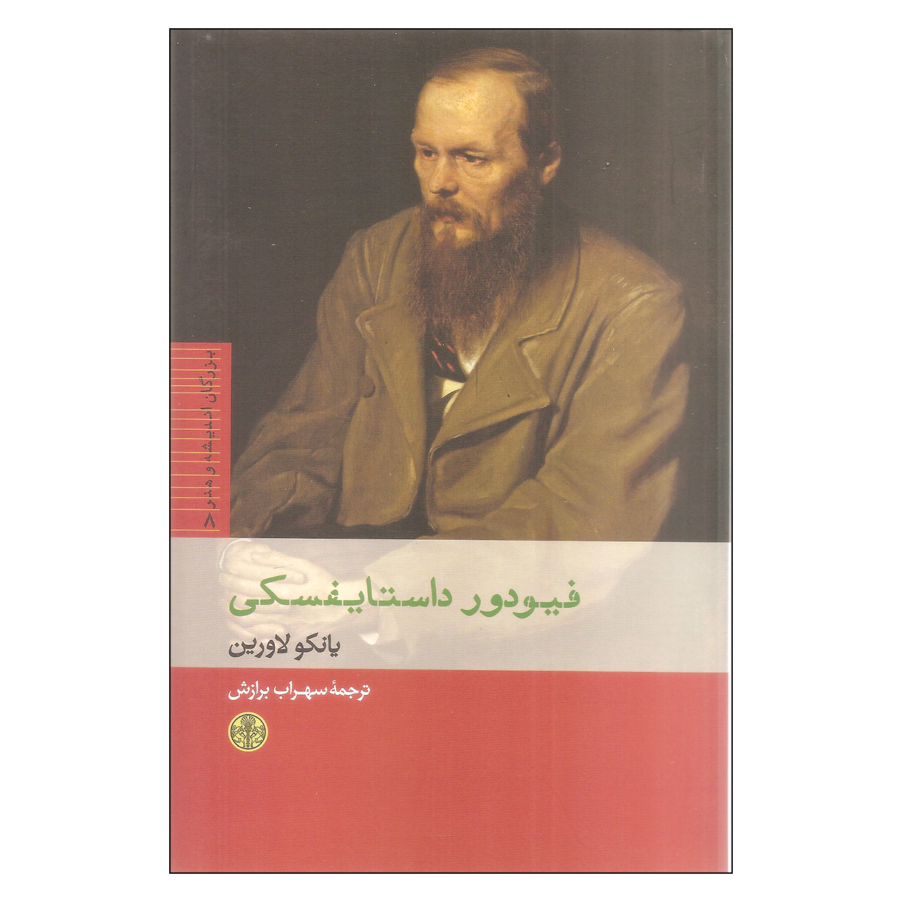 کتاب فیودور داستایفسکی اثر یانکو لاورین
نشر کتاب پارسه