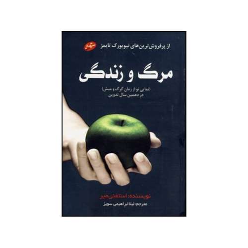 کتاب مرگ و زندگی نمایی نو از رمان گرگ و میش … اثر استیونی مایر انتشارات سایه گستر
