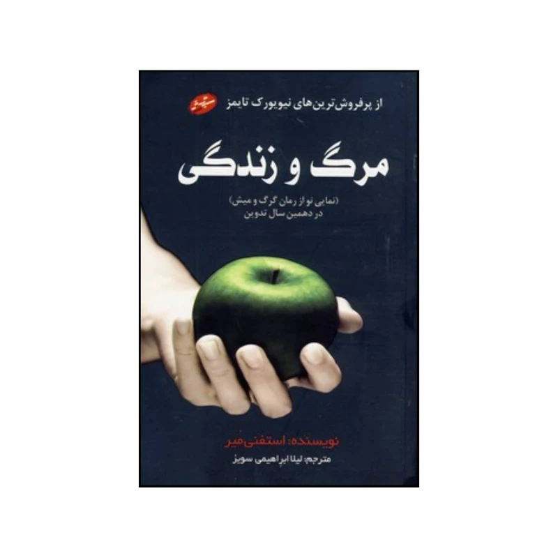 کتاب مرگ و زندگی نمایی نو از رمان گرگ و میش … اثر استیونی مایر انتشارات سایه گستر