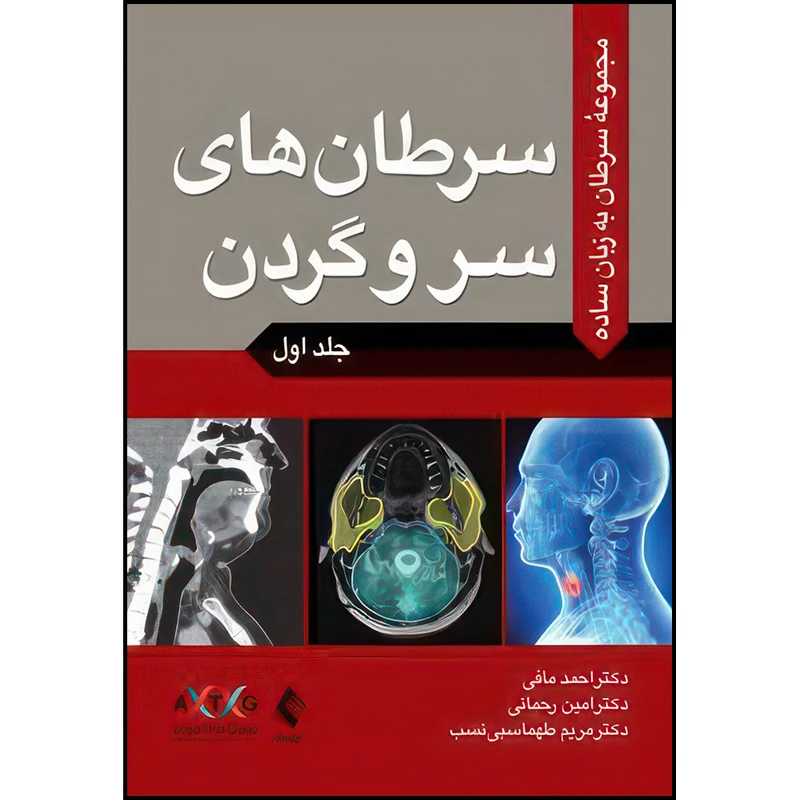 کتاب سرطان به زبان ساده جلد اول: سرطان های سر و گردن اثر دکتر احمد مافی ، دکتر امین رحمانی و دکتر مریم طهماسبی نسب انتشارات ارجمند