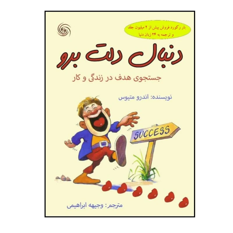 کتاب دنبال دلت برو اثر اندرو متیوس ترجمه وجیهه ابراهیمی انتشارات کهکشان علم کتاب دنبال دلت برو اثر اندرو متیوس ترجمه وجیهه ابراهیمی انتشارات کهکشان علم