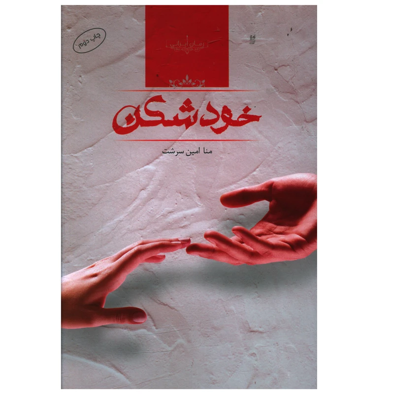 کتاب خودشکن اثر منا امين سرشت
انتشارات صدای معاصر
