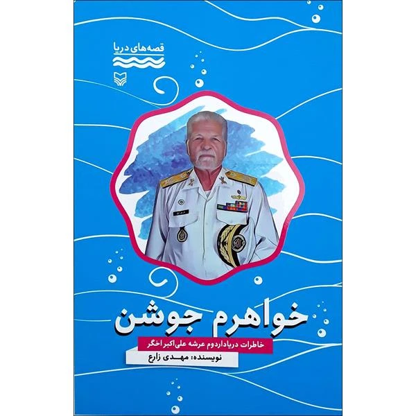 کتاب خواهرم جوشن اثر مهدی زارع انتشارات سوره مهر 