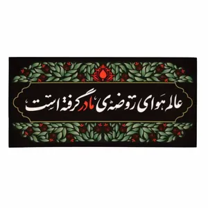 پرچم مدل فاطمیه طرح عالم هوای روضه ی مادر گرفته است کد 013466