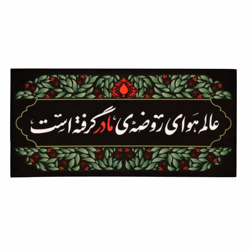پرچم مدل فاطمیه طرح عالم هوای روضه ی مادر گرفته است کد 013466