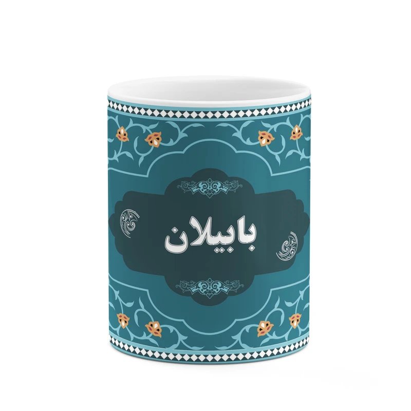ماگ کاکتی طرح اسم بابیلان کد mgn88065