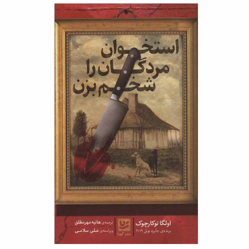کتاب استخوان مردگان را شخم بزن اثر اولگا توکارجوک نشر گویا