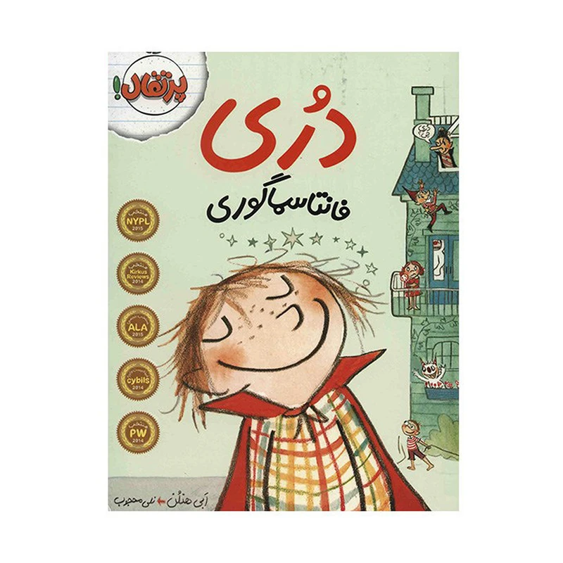 کتاب دری فانتاسماگوری اثر ابی هنلن انتشارات پرتقال