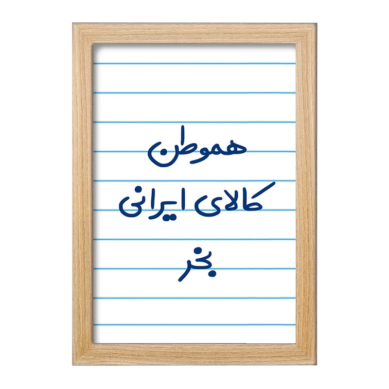 تابلو خندالو مدل هموطن کالای ایرانی بخر  کد 6745