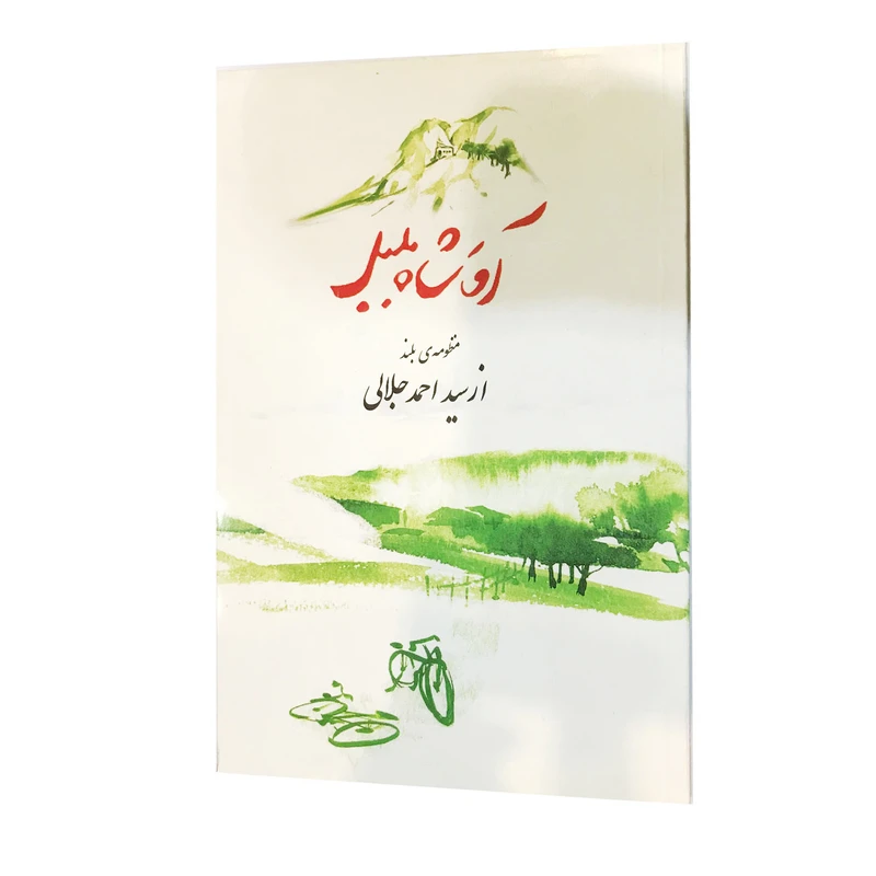کتاب آقا شاه بلبل منظومه بلند اثر سید احمد جلالی از انتشارات ارمغان