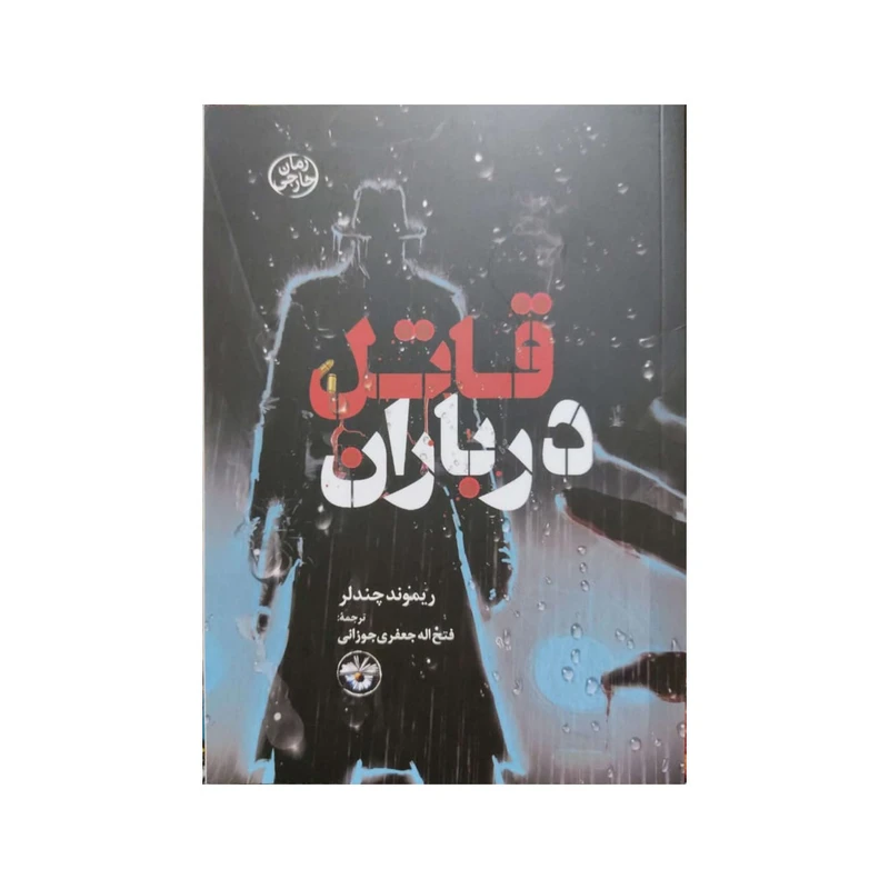 کتاب قاتل در باران اثر ریموند چندلر نشر آناپنا