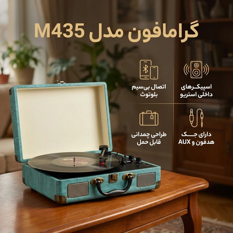 عکس شماره 2 : گرامافون مدل m435
