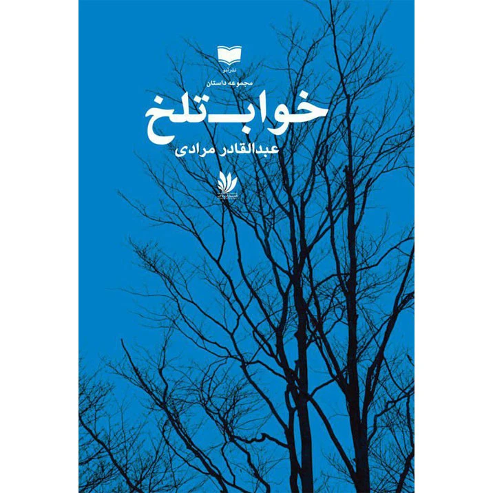 کتاب خواب تلخ اثر عبدالقادر مرادی نشر آمو