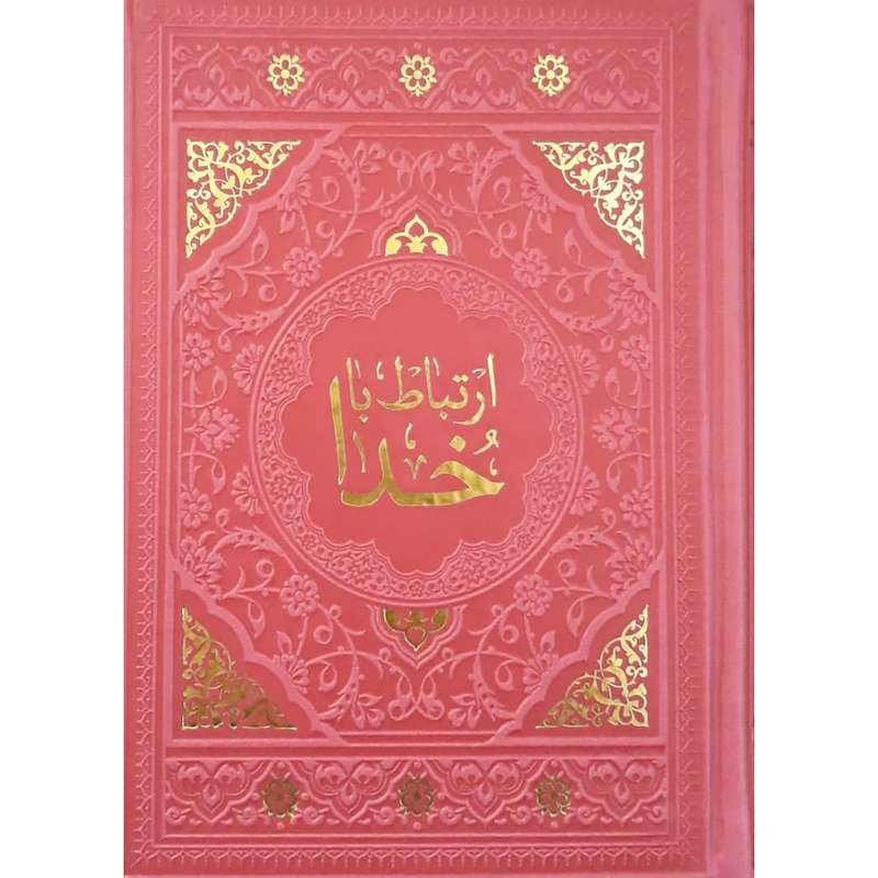 کتاب ارتباط با خدا ترجمه مهدی الهی قمشه ای انتشارات آبراه