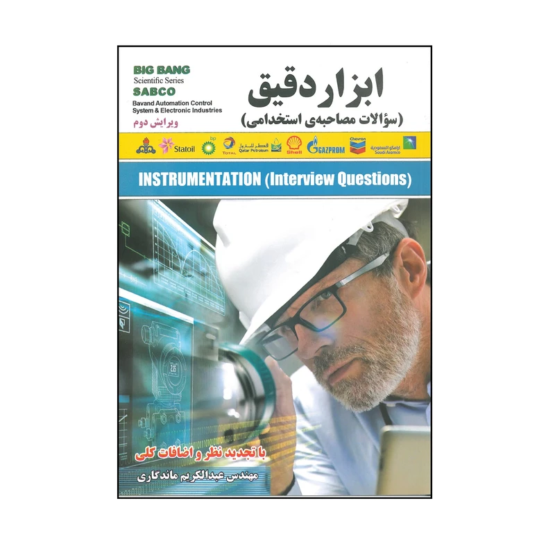 کتاب ابزار دقیق اثر عبدالکریم ماندگاری انتشارات قدیس