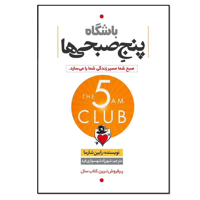 کتاب باشگاه پنج صبحی ها اثر رابین شارما انتشارات نسل روشن