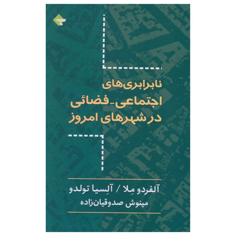 کتاب نابرابری های اجتماعی فضايی در شهرهای امروز  اثر آلفردو ملا و آلیسا تولدو انتشارات بازتاب نگار