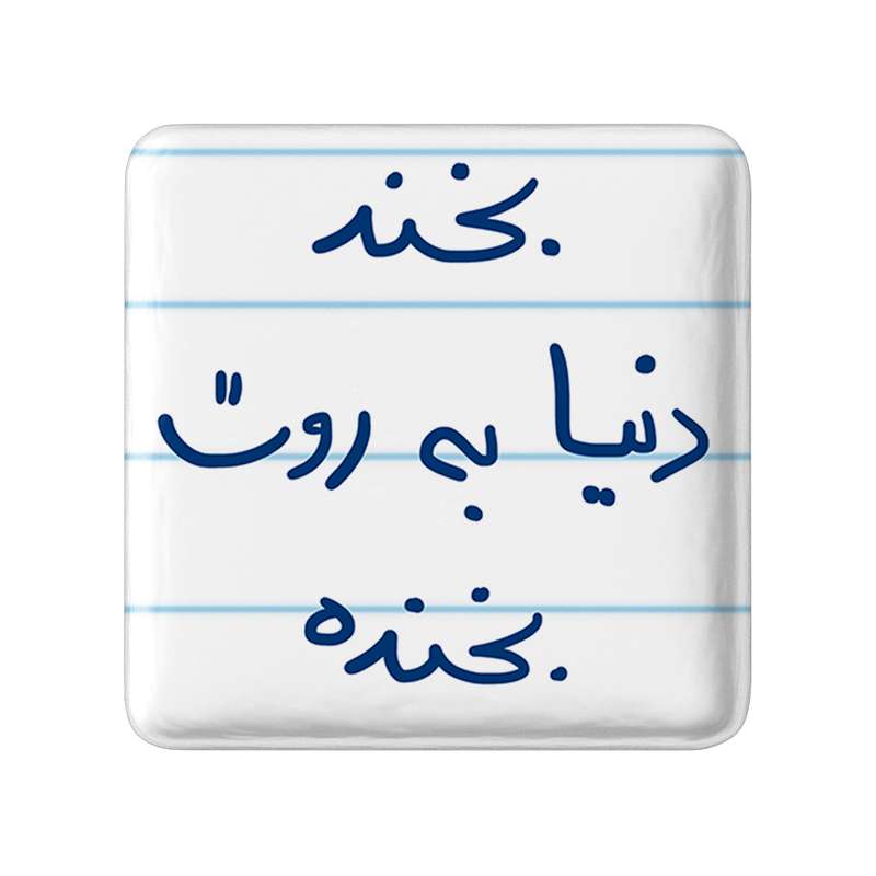 مگنت خندالو طرح بخند دنیا به روت بخنده کد 5757