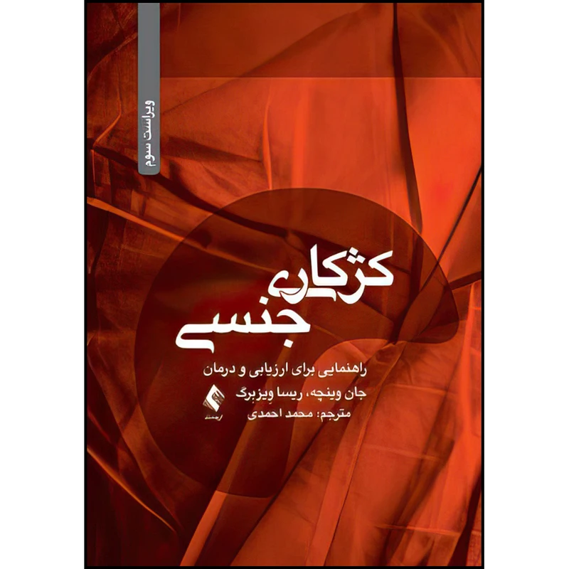 کتاب کژکاری جنسی اثر جان وینچه و ریسا وِیزبِرگ ترجمه محمد احمدی انتشارات ارجمند