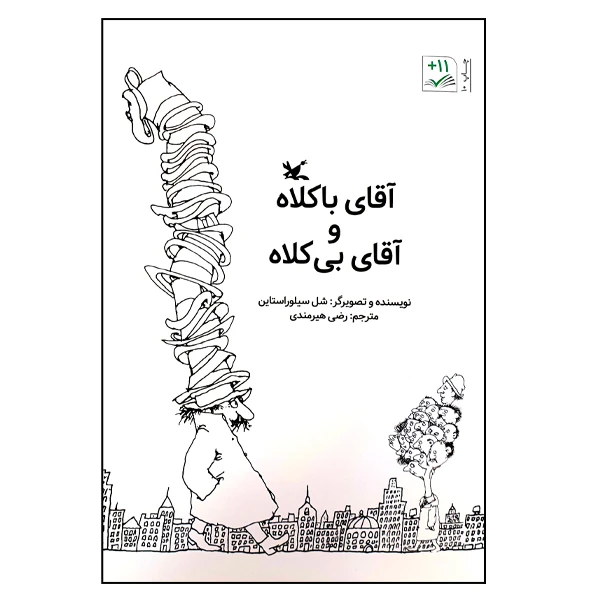کتاب آقای باکلاه و آقای بی‌کلاه اثر شل سیلوراستاین انتشارات کانون پرورش فکری کودکان و نوجوانان