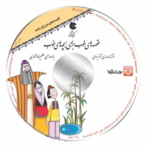 کتاب صوتی قصه های خوب برای بچه های خوب - قصه های مرزبان نامه