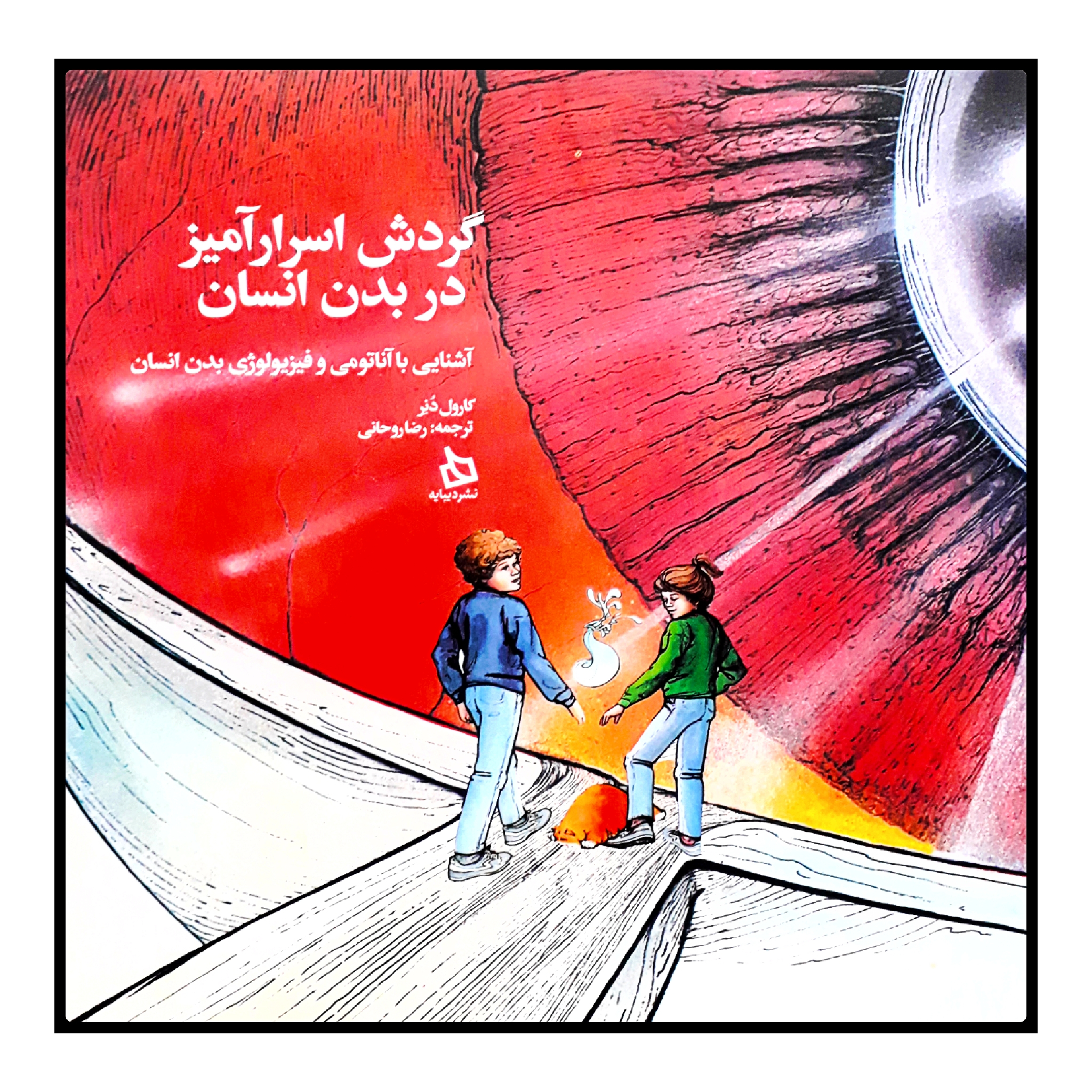 كتاب گردش اسرارآميز در بدن انسان اثر كارول دنر نشر ديبايه
