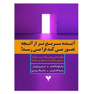 کتاب آینده سریع تر از آنچه تصور می کنید فرا می رسد! اثر جمعی از نویسندگان نشر دانشگاهی فرهمند